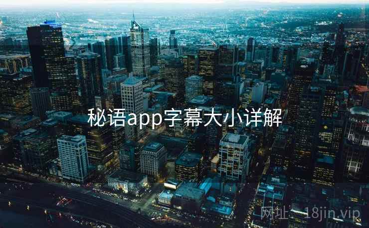 秘语app字幕大小详解 秘语app字幕大小详解