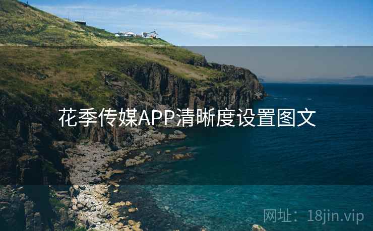 花季传媒APP清晰度设置图文 花季传媒APP清晰度设置图文