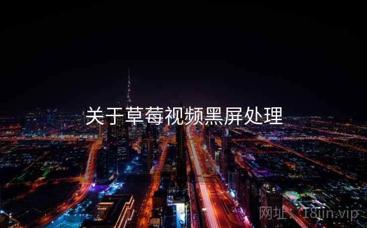 关于草莓视频黑屏处理 关于草莓视频黑屏处理