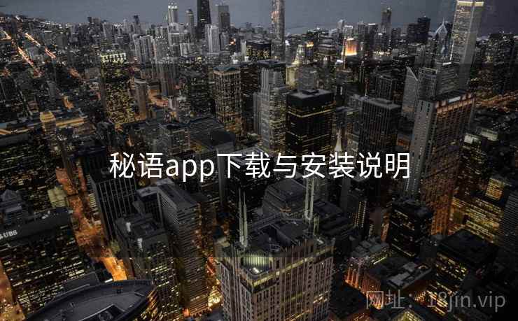 秘语app下载与安装说明 秘语app下载与安装说明