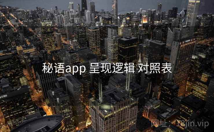 秘语app 呈现逻辑 对照表 秘语app 呈现逻辑 对照表